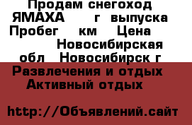 Продам снегоход “ЯМАХА“ 2014г. выпуска. Пробег 180км. › Цена ­ 350 000 - Новосибирская обл., Новосибирск г. Развлечения и отдых » Активный отдых   